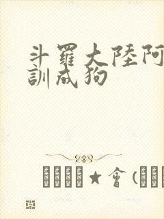 斗罗大陆阿银被训成狗