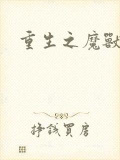 重生之魔兽世界