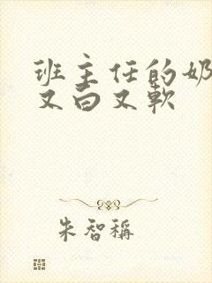 班主任的奶又大又白又软