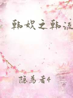 韩娱之韩流全球