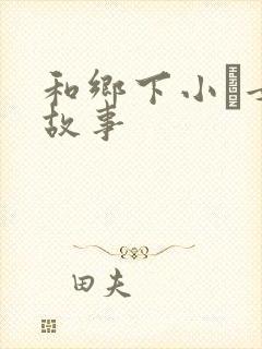 和乡下小姪女性故事