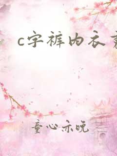 c字裤内衣秀