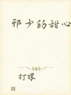 邪少的甜心妻
