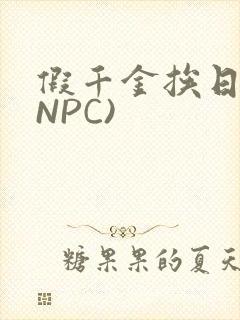 假千金挨日记(NPC)