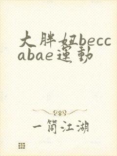 大胖妞beccabae运动