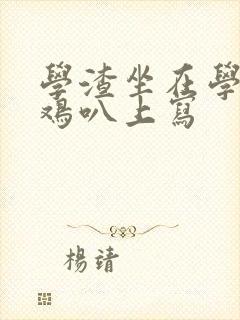 学渣坐在学霸的鸡叭上写