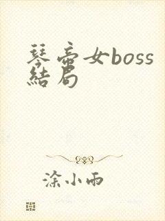 琴帝女boss结局