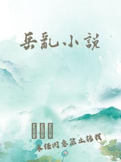 岳乱小说