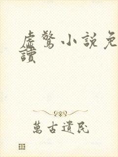 虚惊小说免费阅读