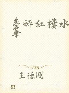 梦醉红楼水润珠华