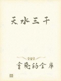 天水三千