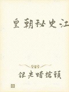 皇朝秘史江寒青