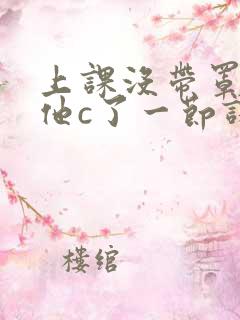 上课没带罩子让他c了一节课