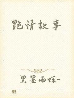 艳情故事