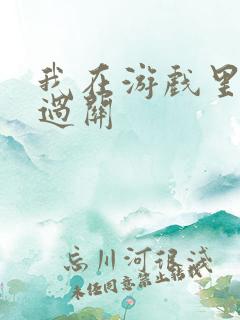 我在游戏里靠挨过关