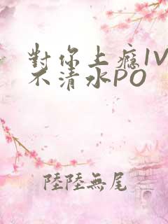 对你上瘾1V3不清水PO