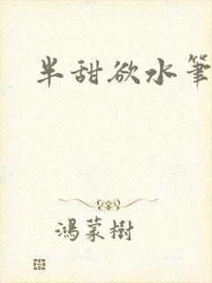 半甜欲水笔趣阁