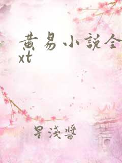 黄易小说全集txt