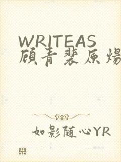 WRITEAS顾青裴原炀