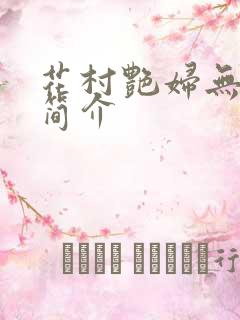 花村艳妇无弹窗简介
