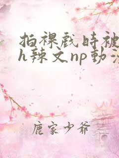 拍裸戏时被c了h辣文np动漫