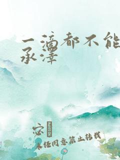 一滴都不能漏魏承泽