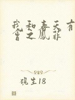 我和春天有个约会之凤菲