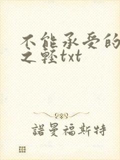 不能承受的生命之轻txt