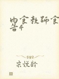 肉食教师食取报告4