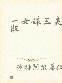 一女嫁三夫完整版