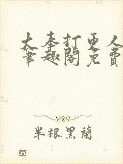 大奉打更人小说笔趣阁免费阅读