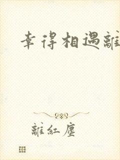 幸得相遇离婚时