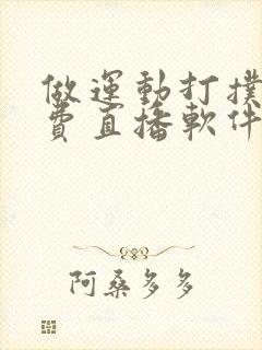 做运动打扑克免费直播软件