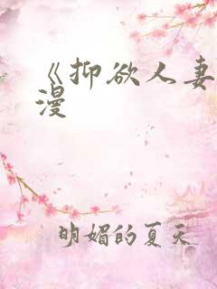 《抑欲人妻》动漫