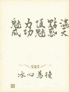 魅力值点满后我成功魅惑天道