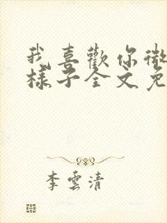 我喜欢你微笑的样子全文免费阅读