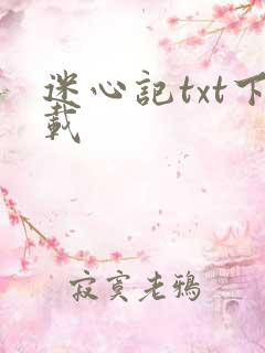 迷心记txt下载