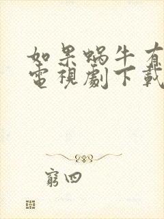 如果蜗牛有爱情电视剧下载