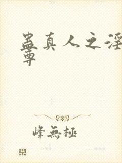 蛊真人之淫邪魔尊