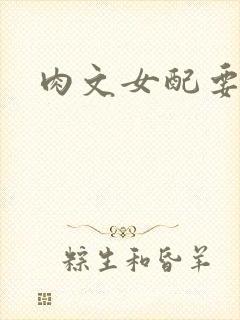 肉文女配要革命