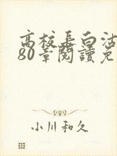 高校长白沽全文80章阅读免费