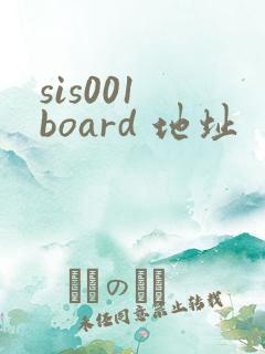 sis001 board 地址