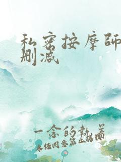 私密按摩师 未删减