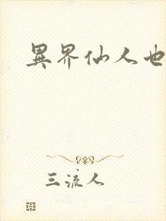 异界仙人也疯狂