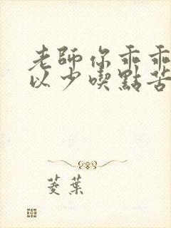 老师你乖乖的可以少吃点苦头