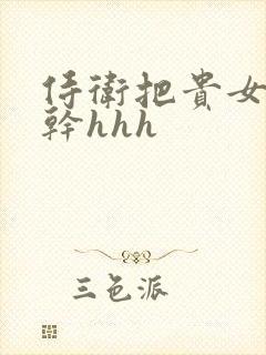 侍卫把贵女怼树干hhh