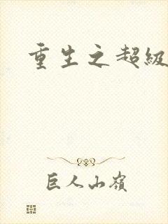 重生之超级衙内