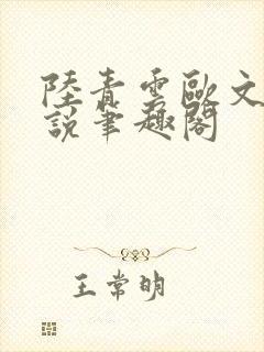 陆青云欧文海小说笔趣阁