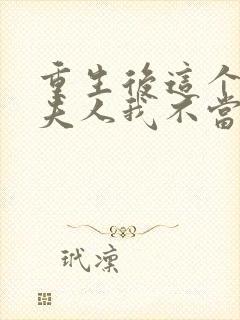 重生后这个总裁夫人我不当了