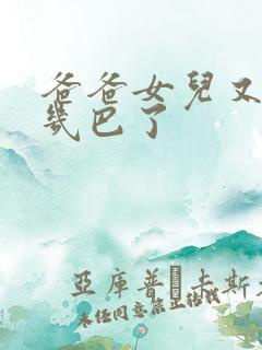 爸爸女儿又吃你几巴了